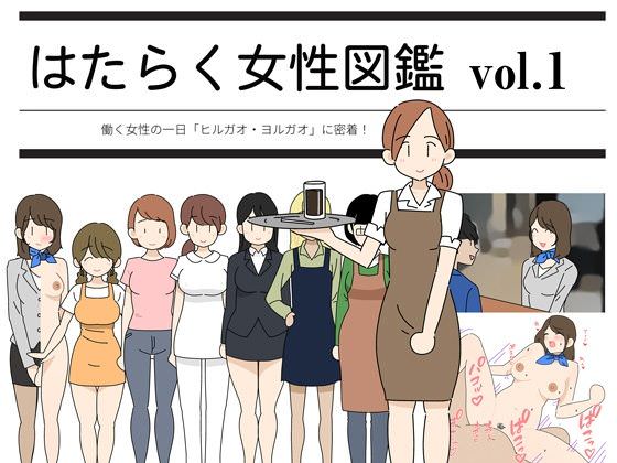 はたらく女性図鑑 vol.1 ～働く女性の一日「ヒルガオ・ヨルガオ」に密着！～
